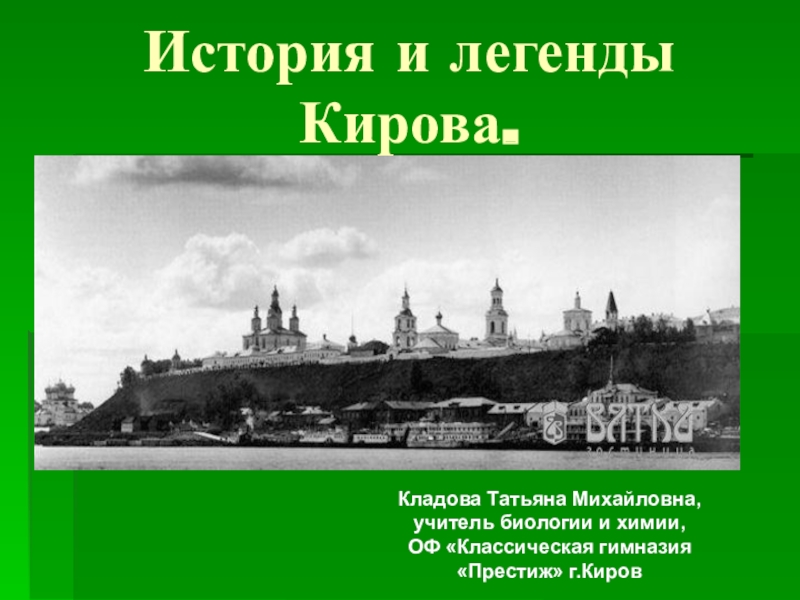 Киров история. Рассказ про город Киров. Киров презентация о городе. История города Кирова. Исторические события Кирова.