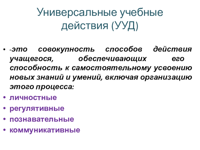 Учебные действия сущность. Универсальные учебные действия это в педагогике. УУД И учебные действия. УУД это совокупность способов действий учащегося ,. Универсальные учебные действия УУД это.