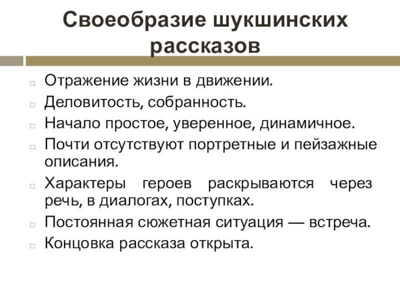 Практически отсутствуют. Своеобразие Шукшинских рассказов. Особенности рассказов Шукшина. Шукшин особенности творчества. Художественные особенности рассказов Шукшина.