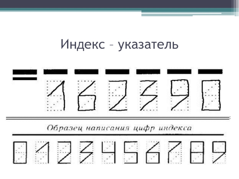 Как рисовать цифры индекса на конверте