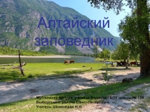 Презентация по географии Алтайский заповедник