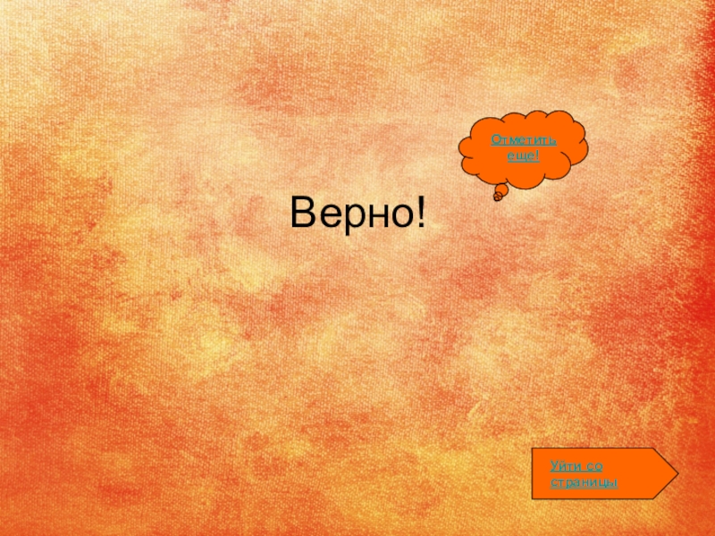 Верно класс