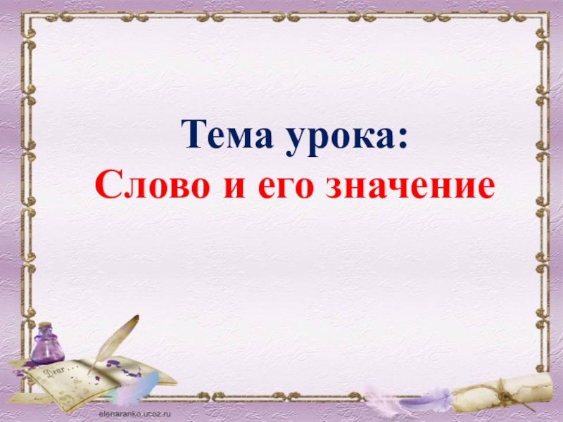 Русский язык 21 века презентация. Тема урока текст. Тема урока тема текста. Тема урока слова. Слово и его значение.