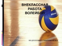 Презентация по внеклассной работе на тему Формирования универсальных учебных навыков на занятиях в секции по волейболу.