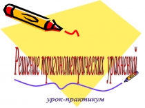 Презентация по математике на тему Решение тригонометрических уравнений