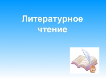 Презентация по литературному чтению на тему Девочка с камнем Р.Фраерман