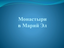 Презентация Монастыри Марий Эл