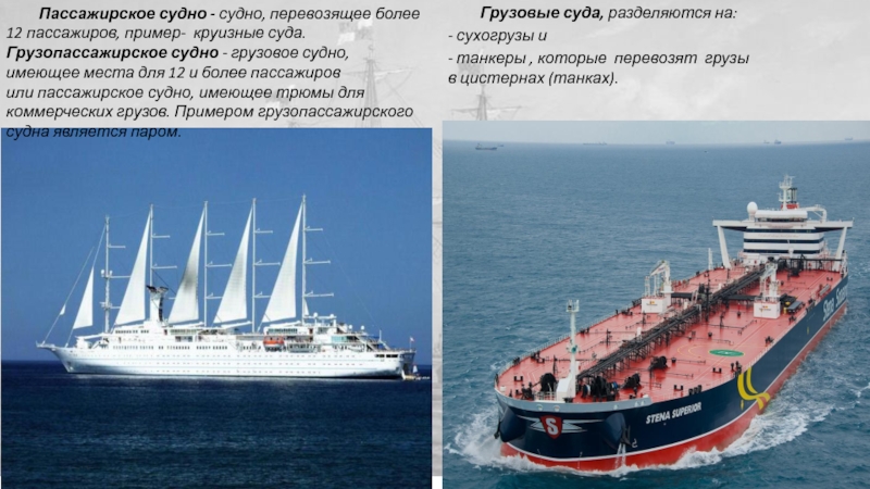 Ship текст. Грузо-пассажирское судно. Грузопассажирское судно. Пассажирские суда классификация. Маленькие грузо-пассажирские суда.