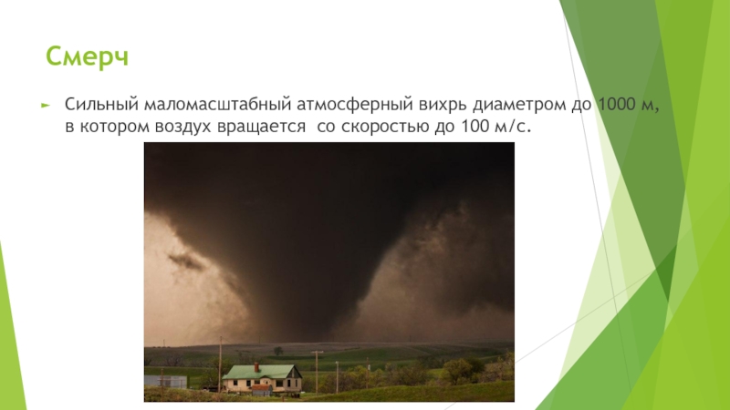 Вихрь диаметром. Смерч это сильный маломасштабный атмосферный Вихрь диаметром до 1000м. Сильный маломасштабный атмосферный Вихрь. Сильный маломасштабный атмосферный Вихрь диаметром. Сильный маломасштабный атмосферный Вихрь диаметром до 1000.