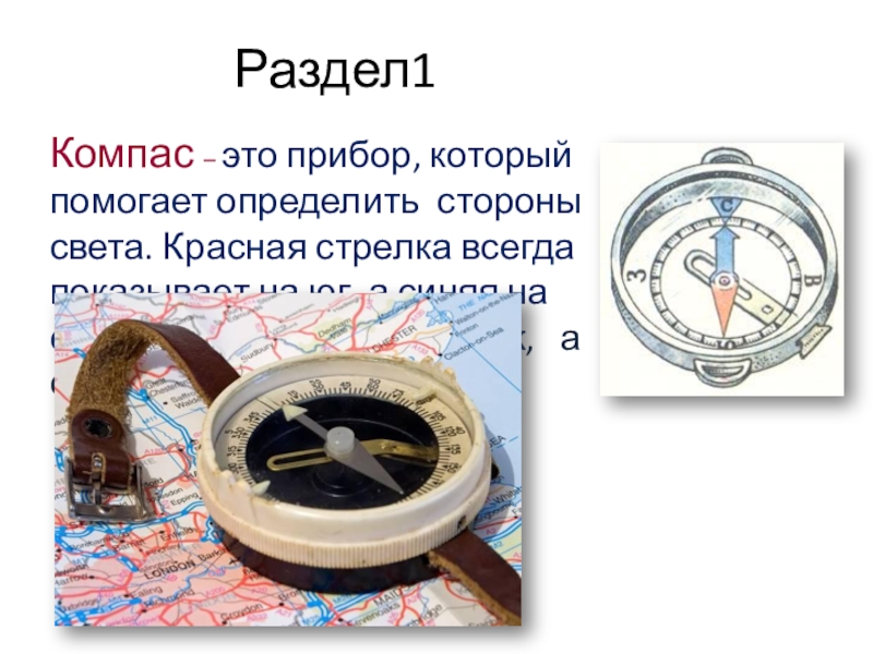 Компас определить стороны света. Компас это прибор,определяющий. Компас 1 класс. Прибор определяющий стороны света.