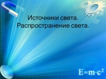 Презентация по физике на тему Источники света. Распространение света