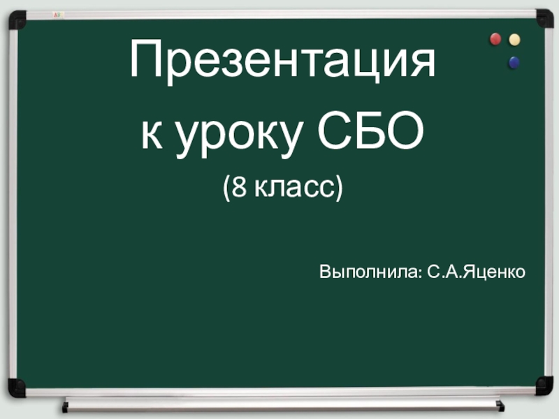 Первая помощь при несчастных случаях сбо 8 класс презентация