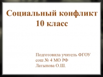 Социальный конфликт 11 класс