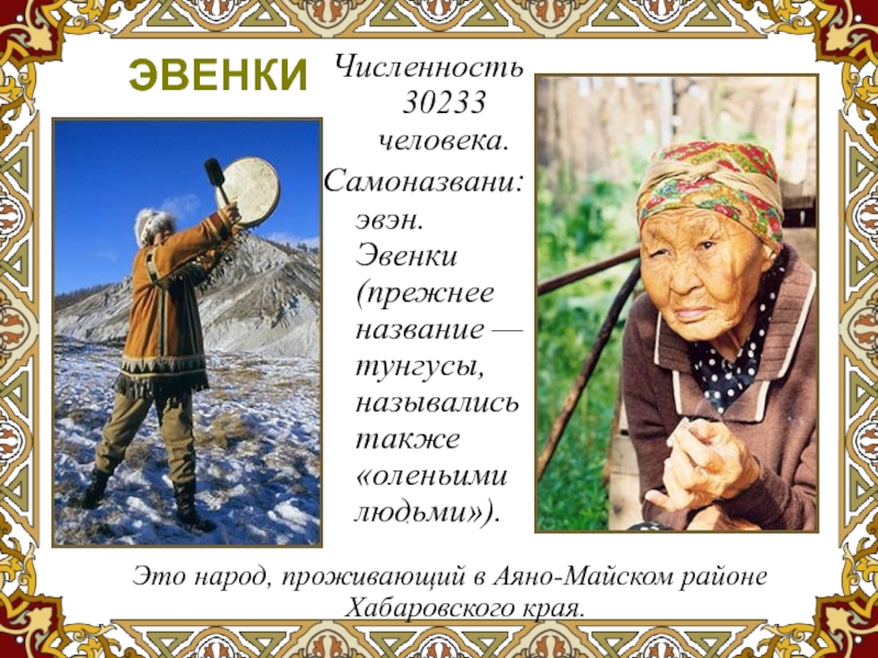 Народ в хабаровске 5 букв. Негидальцы народы Хабаровского края. Народности Хабаровска коренные. Эвенки народ. Эвенки название.