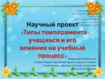 Научный проект   Типы темперамента учащихся и его влияние на учебный процесс