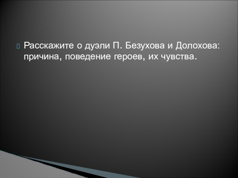 Причина дуэли пьера безухова и долохова. Дуэль с Долоховым Пьера Безухова. Дуэль Безухова и Долохова. Дуэль Пьера с Долоховым.