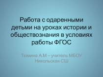 Презентация Работа с одаренными детьми в условиях ФГОС по истории и обществознанию