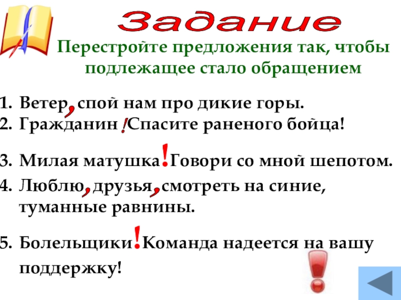 Предложение дикий. Перестройте предложения так чтобы подлежащие стали обращениями. Перестройте предложения так чтобы подлежащее стало обращением. Перестроить предложение так чтобы подлежащее стало обращением. Перестройки предложения так чтобы подлежащее стало обращением.