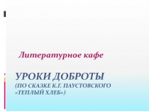 Урок литературы. 5 класс. Тёплый хлеб.