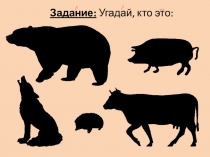 Презентация к занятию по окружающему миру на тему: Дикие и домашние животные