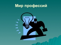 Мир профессий