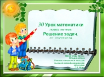 Презентация по математике Решение задач 1 класс