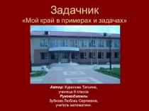 Презентация Мой край в примерах и задачах