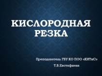Презентация по теме Кислородная резка стали