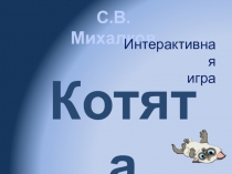 Интерактивная игра- тренажер  Котята старшая группа