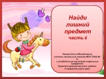 Презентация по теме Найди лишний предмет 6