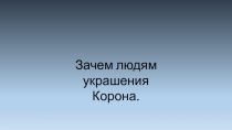 Презентация по изобразительному искусству на тему Украшения