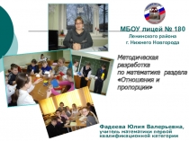 Презентация Методическая разработка по математике раздела Отношения и пропорции