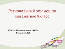 Региональный экзамен по математике в 8 классе
