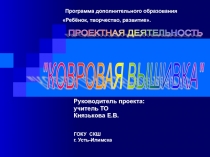 Презентация программы дополнительного образования. Проектная деятельность Ковровая вышивка