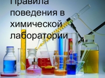 Презентация по химии за 8 класс на тему Техника безопасности в химической лаборатории.