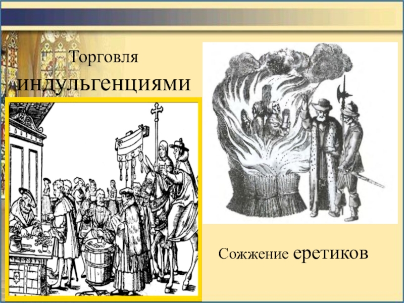 Еретик это. Индульгенция еретики инквизиция. Сжечь еретика. Еретик слайд.