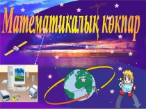 Математикалық көкпар презентация математикалық сайыс