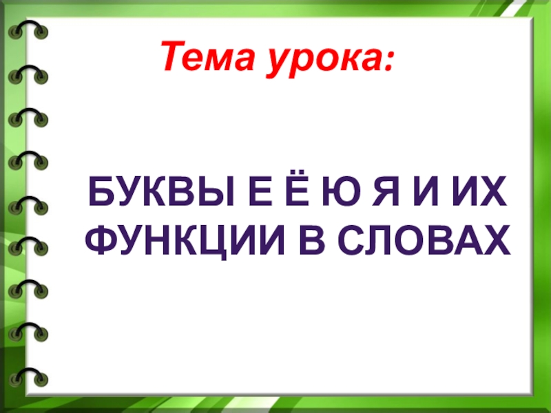 Буквы ееюя и их функции в словах 1 класс школа россии презентация