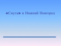 Презентация по краеведению Смута и Нижний Новгород