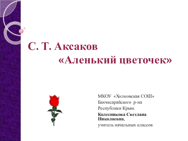 Аксаков аленький цветочек 4 класс. Аленький цветочек Аксаков план 4 класс. План Аленький цветочек 4 класс. План по литературному чтению Аленький цветочек. План по литературному чтению 4 класс Аленький цветочек.