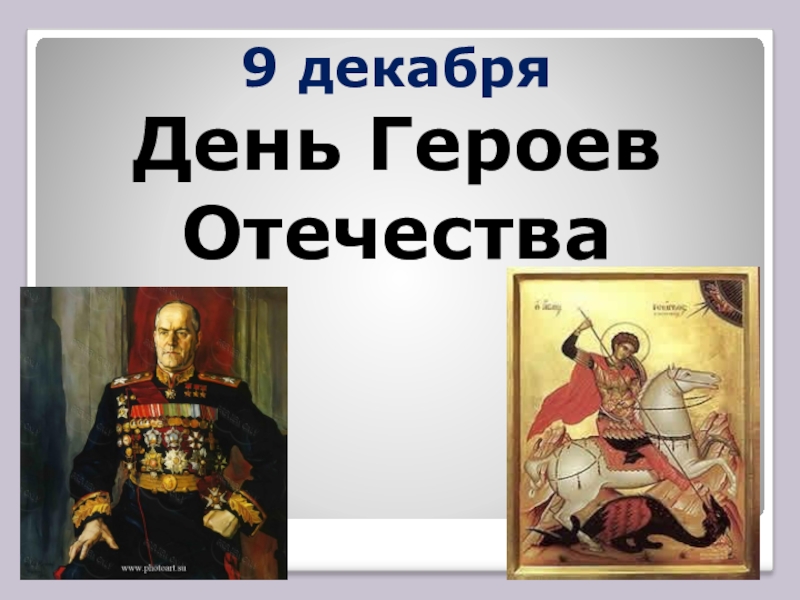 Презентация Презентация ко Дню героев России