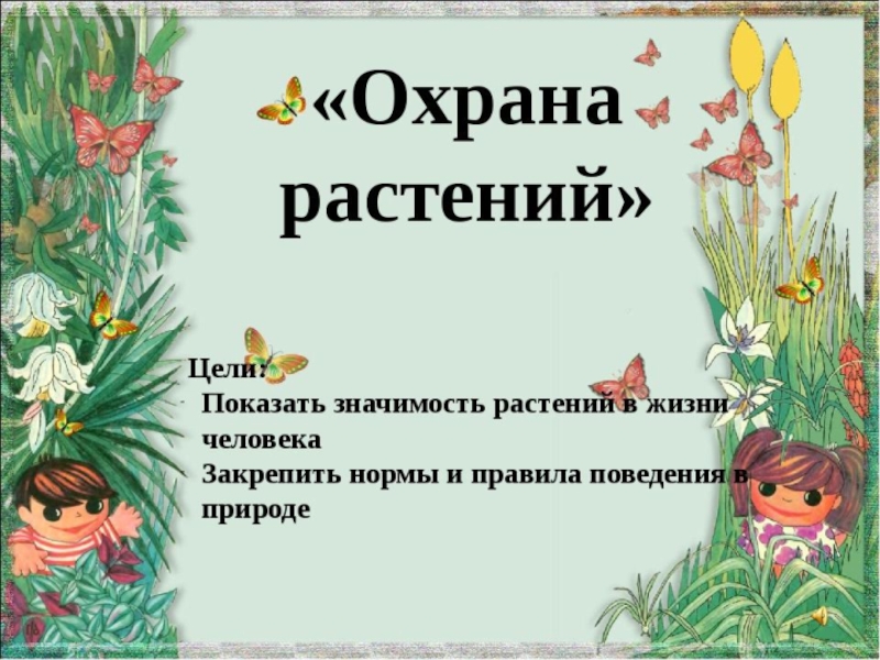 Охрана растений презентация 3 класс окружающий мир плешаков презентация и конспект