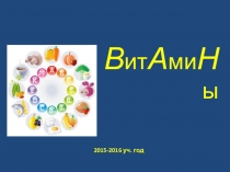 Презентация к уроку витамины