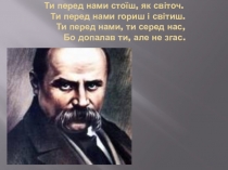 Презентація  Т.Г.Шевченко. Пам'ятні місця