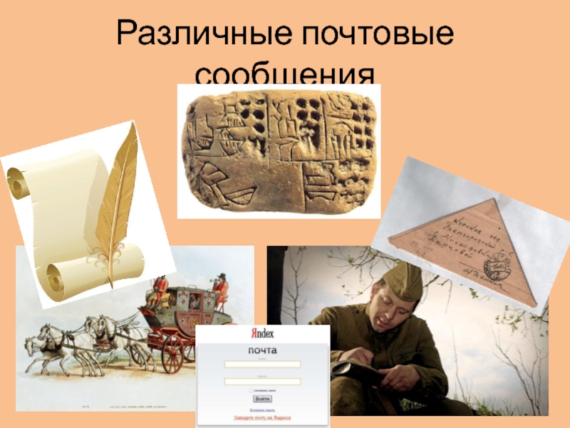 Как путешествует письмо. Послание путешествие. Как в старину путешествовали письма. Картинки как доставляли первые письма. Как делают доклад письменно или на распечатках.