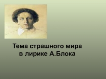 Тема страшного мира в лирике А.Блока