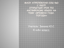 Презентация по уроку английского языка на тему Seasons and weather