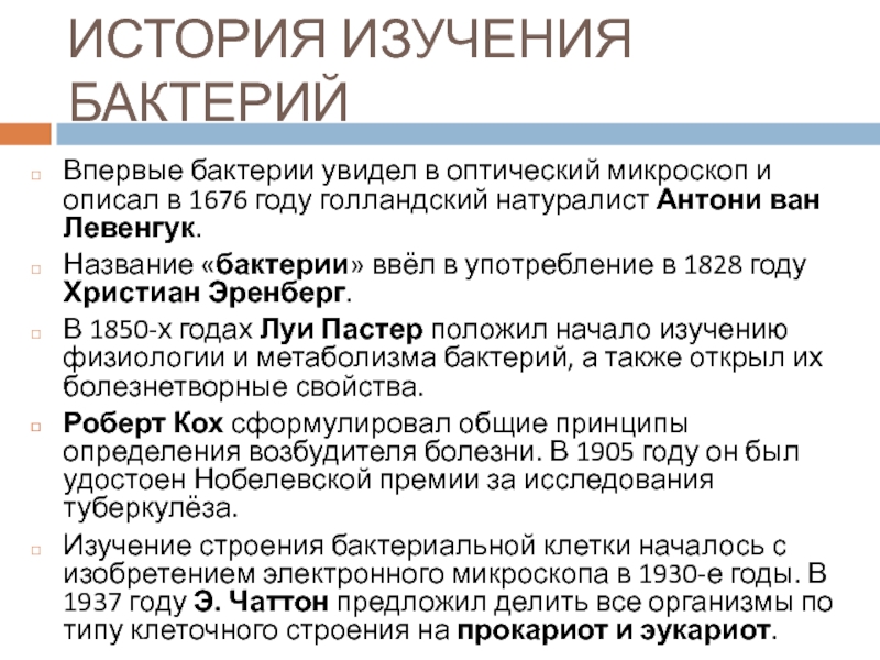 ИСТОРИЯ ИЗУЧЕНИЯ БАКТЕРИЙВпервые бактерии увидел в оптический микроскоп и описал в 1676 году голландский натуралист Антони ван