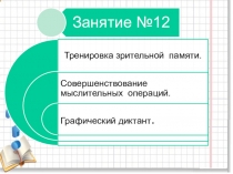 Презентация к занятию внеурочного курса Умники и умницы