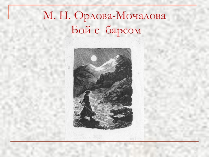 Бой с барсом 17. Мцыри бой с Барсом. Лермонтов Мцыри бой с Барсом. М.Орлова-Мочалова. Бой с Барсом. Бой с Барсом в поэме Мцыри.